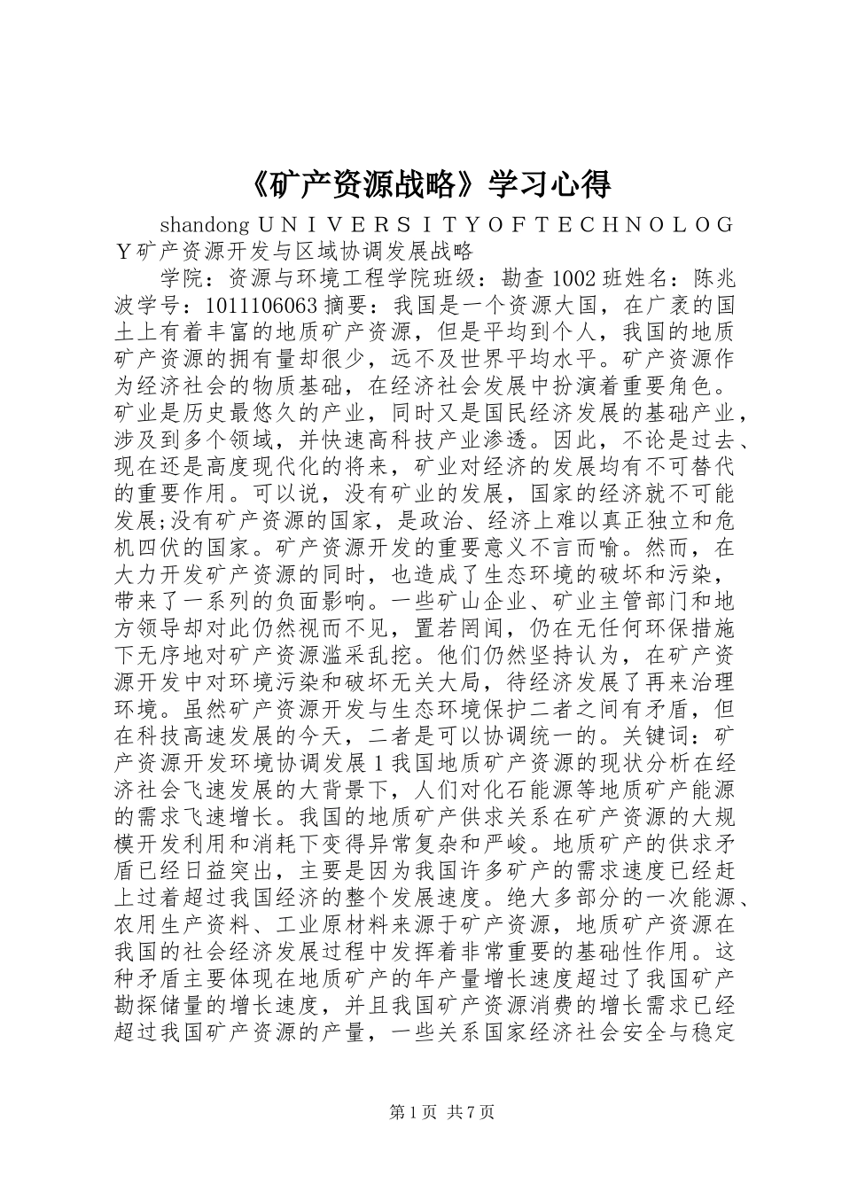《矿产资源战略》学习心得_第1页