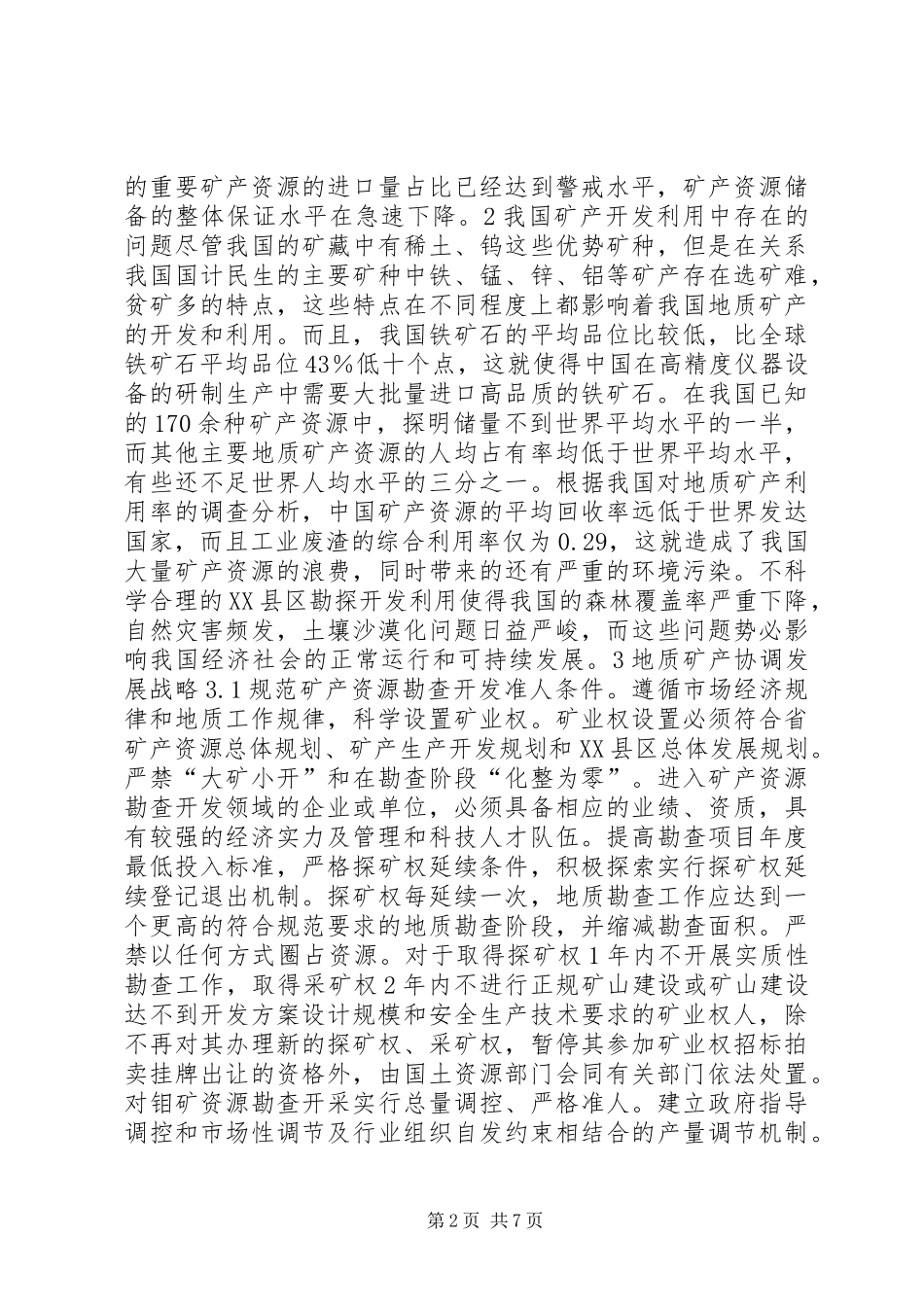 《矿产资源战略》学习心得_第2页