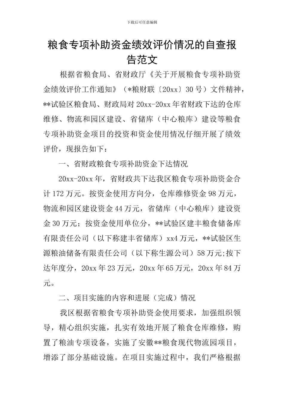 粮食专项补助资金绩效评价情况的自查报告范文_第1页