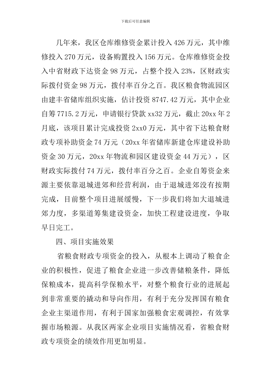 粮食专项补助资金绩效评价情况的自查报告范文_第3页