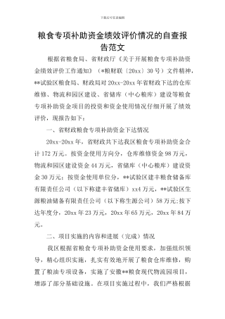 粮食专项补助资金绩效评价情况的自查报告范文