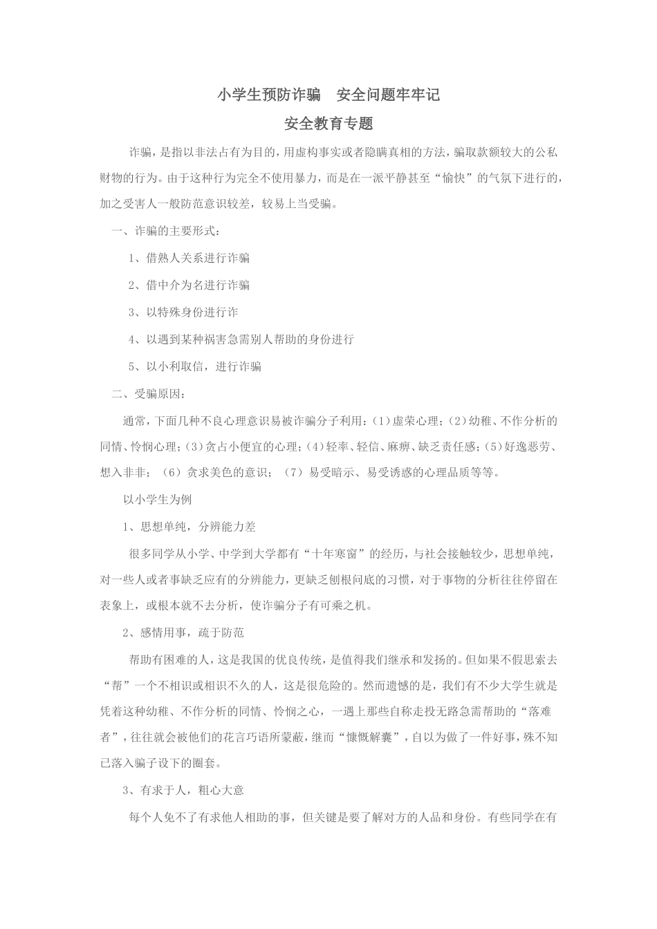 小学生防诈骗_第1页