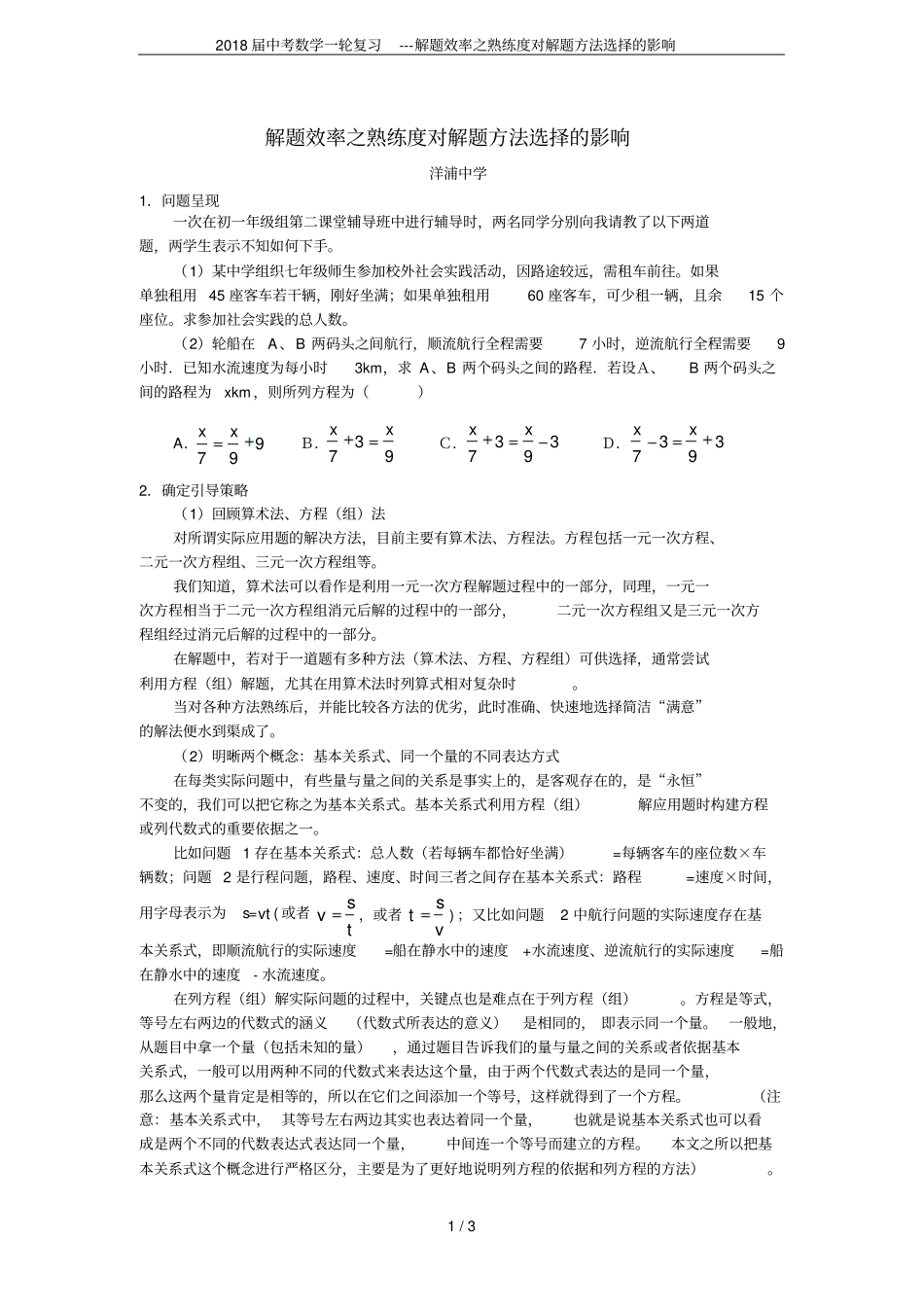 2018届中考数学一轮复习---解题效率之熟练度对解题方法选择的影响_第1页