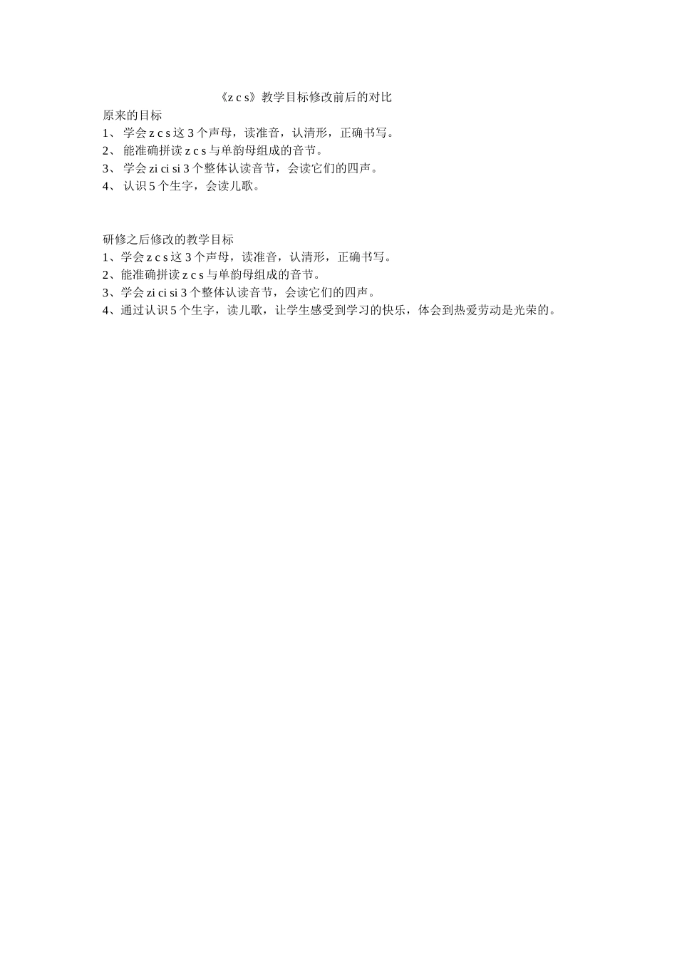 《zcs》教学目标修改前后对比表_第1页