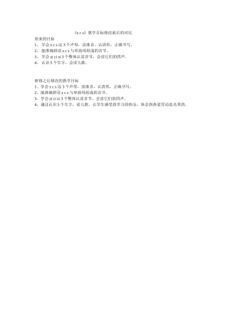 《zcs》教学目标修改前后对比表