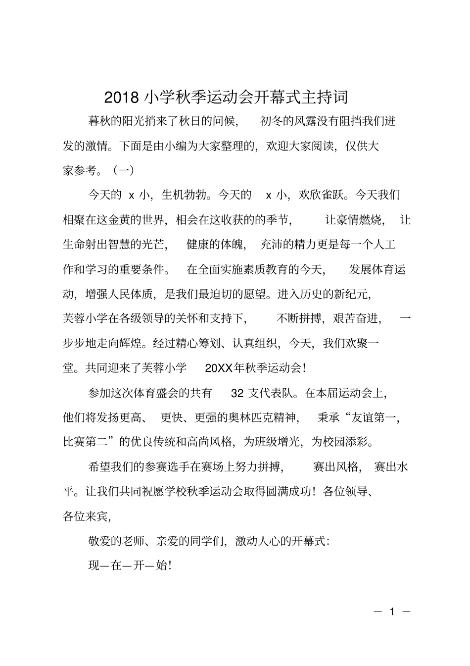 2018小学秋季运动会开幕式主持词_第1页