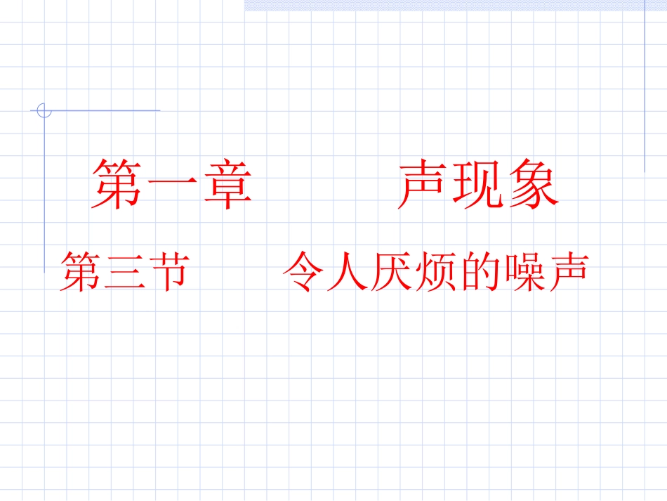 三令人厌烦的噪声_第1页