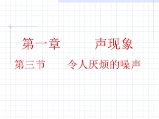 三令人厌烦的噪声