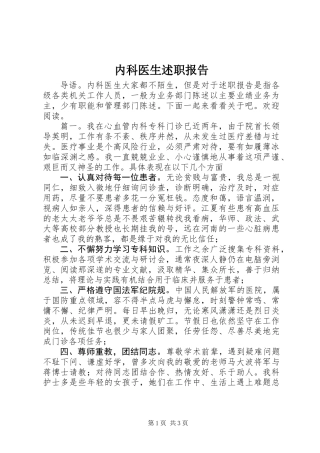 内科医生述职报告