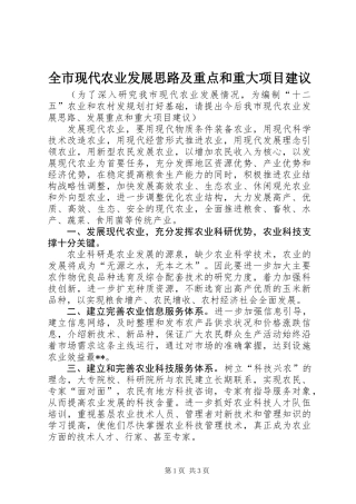 全市现代农业发展思路及重点和重大项目建议
