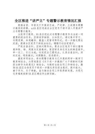 全区推进“讲严立”专题警示教育情况汇报