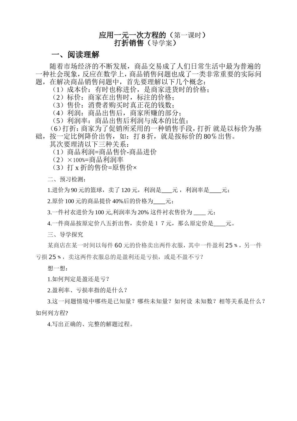应用一元一次方程(第一课时)--打折销售(-导学案)_第1页