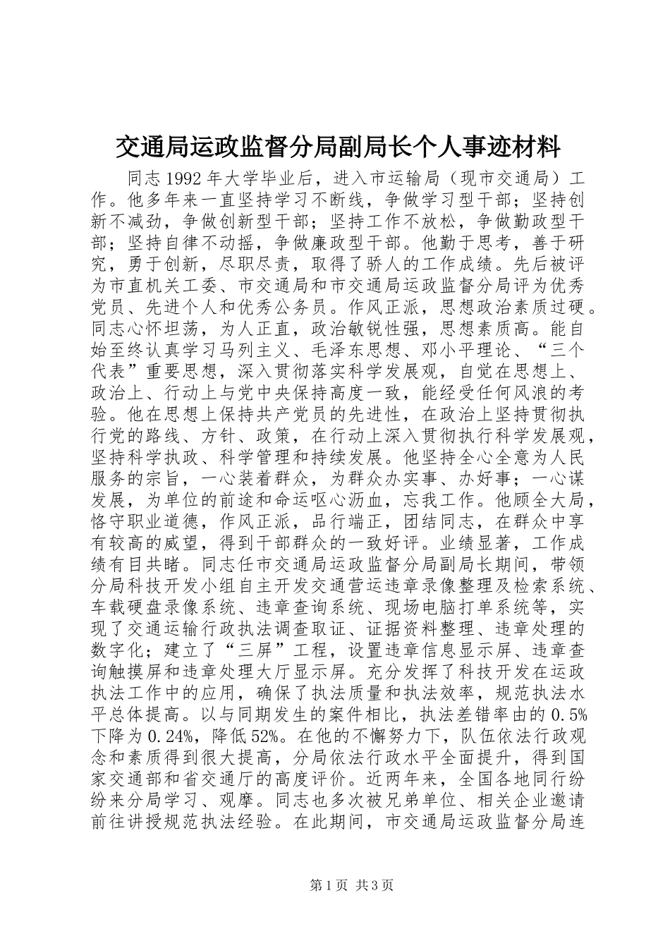 交通局运政监督分局副局长个人事迹材料_第1页
