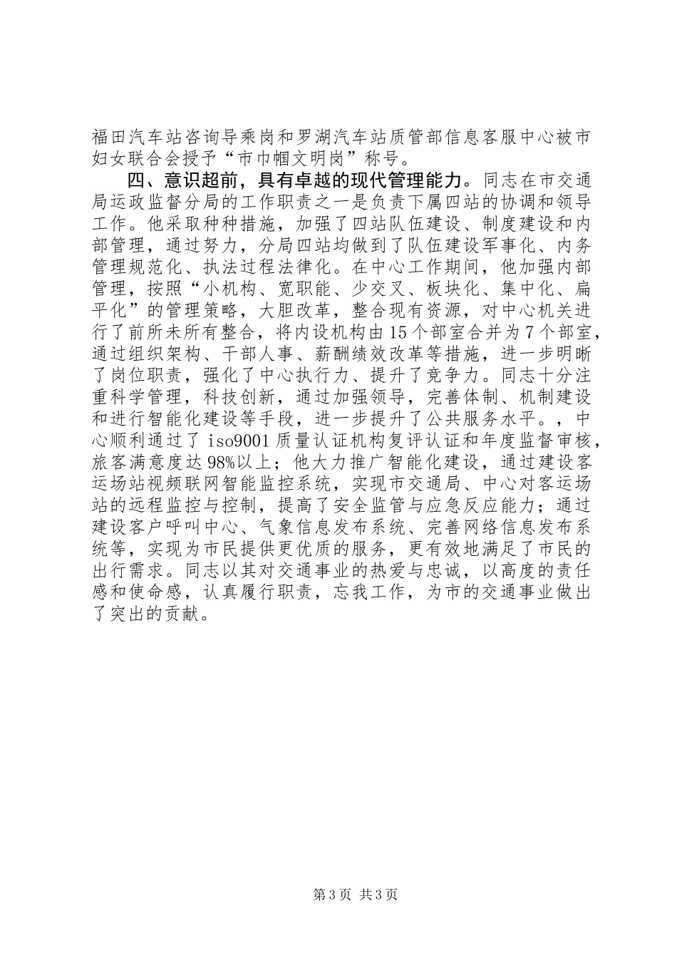 交通局运政监督分局副局长个人事迹材料_第3页