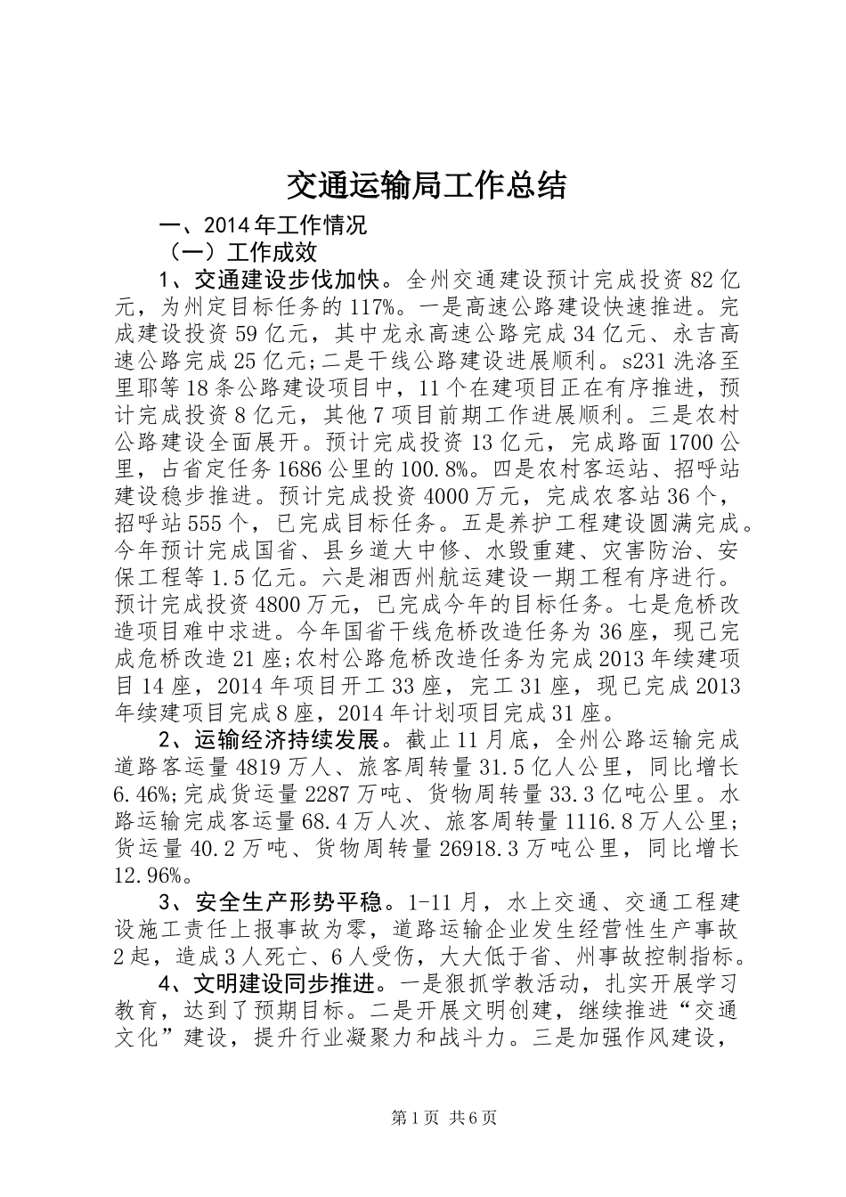 交通运输局工作总结_1_第1页