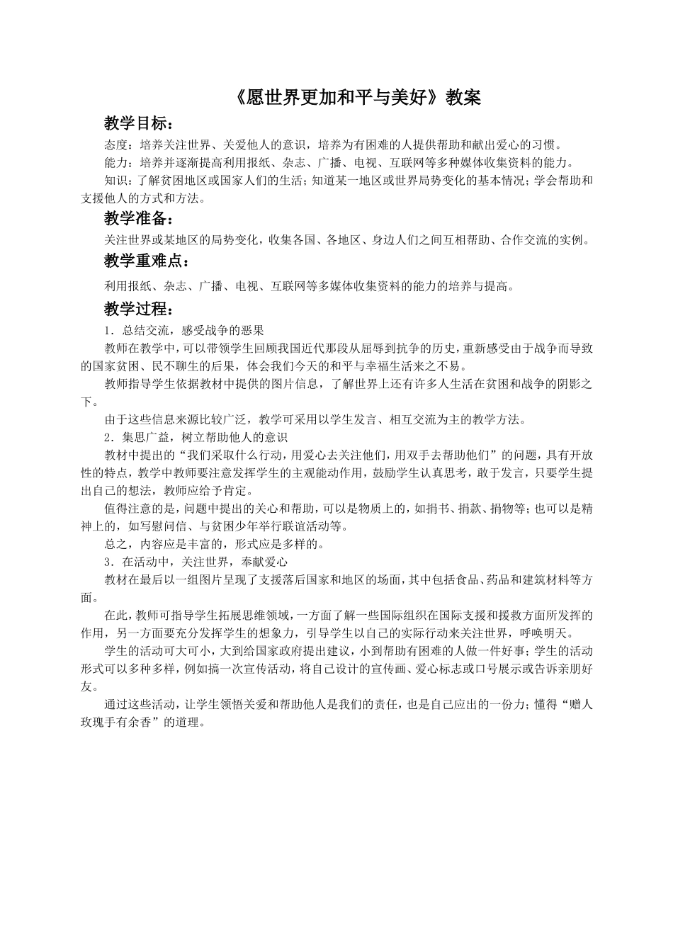 《愿世界更加和平与美好》教案2_第1页