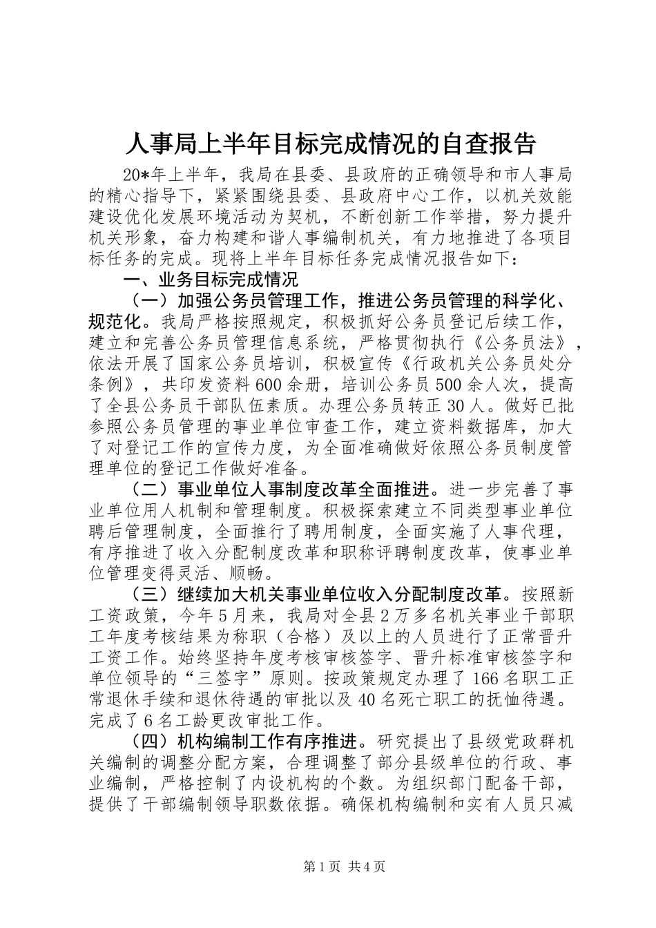 人事局上半年目标完成情况的自查报告_第1页