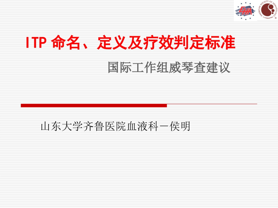 ITP概念的更新-中文版_第1页