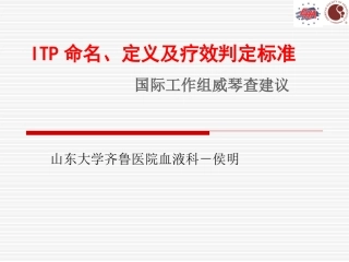 ITP概念的更新-中文版