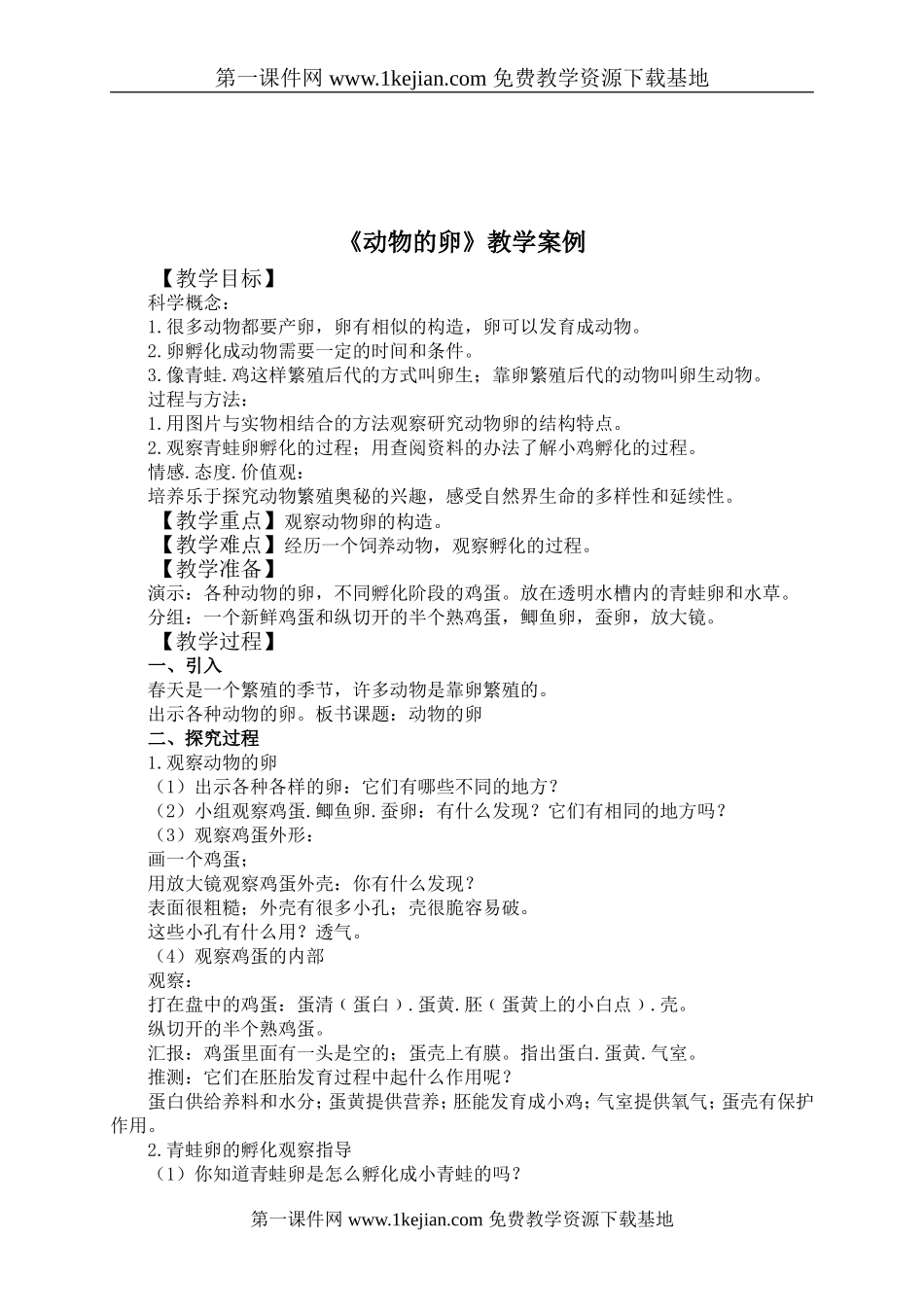 《动物的卵》的教学案例_第1页