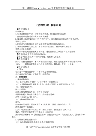 《动物的卵》的教学案例