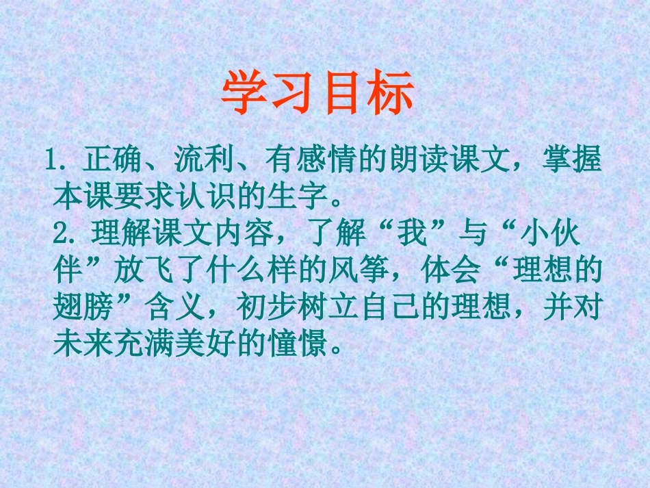 小学语文三年级课件-理想的翅膀-北师大版_第2页
