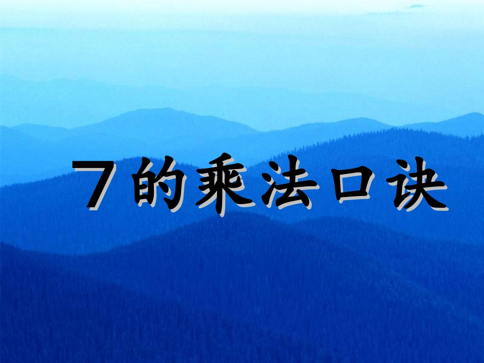 人教版二年级数学上册《7的乘法口诀》PPT课件_第1页