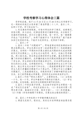学校考察学习心得体会三篇