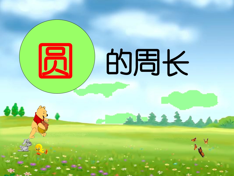 圆的周长PPT_第1页