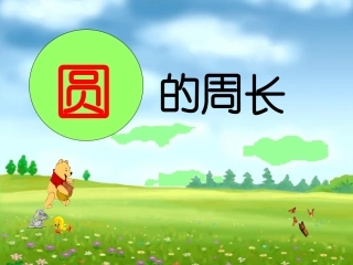 圆的周长PPT