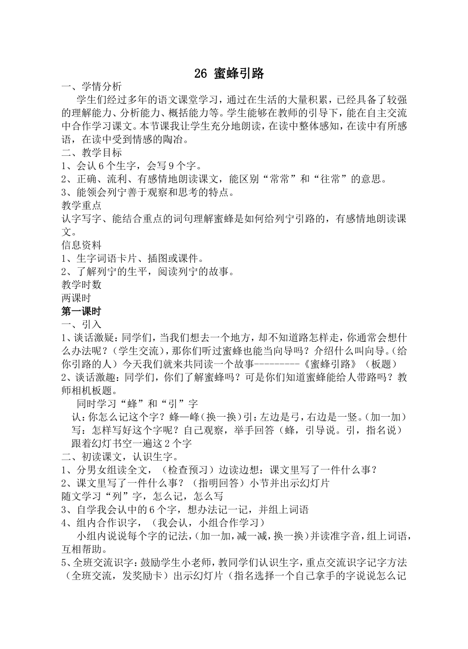 1168蜜蜂引路教学设计_第1页