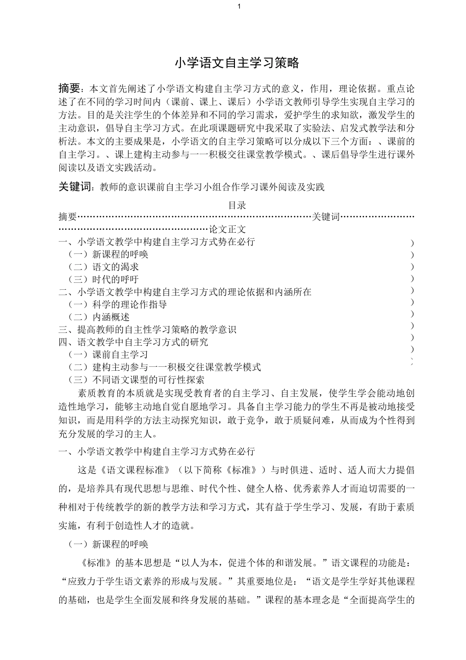 小学语文自主学习策略._第1页