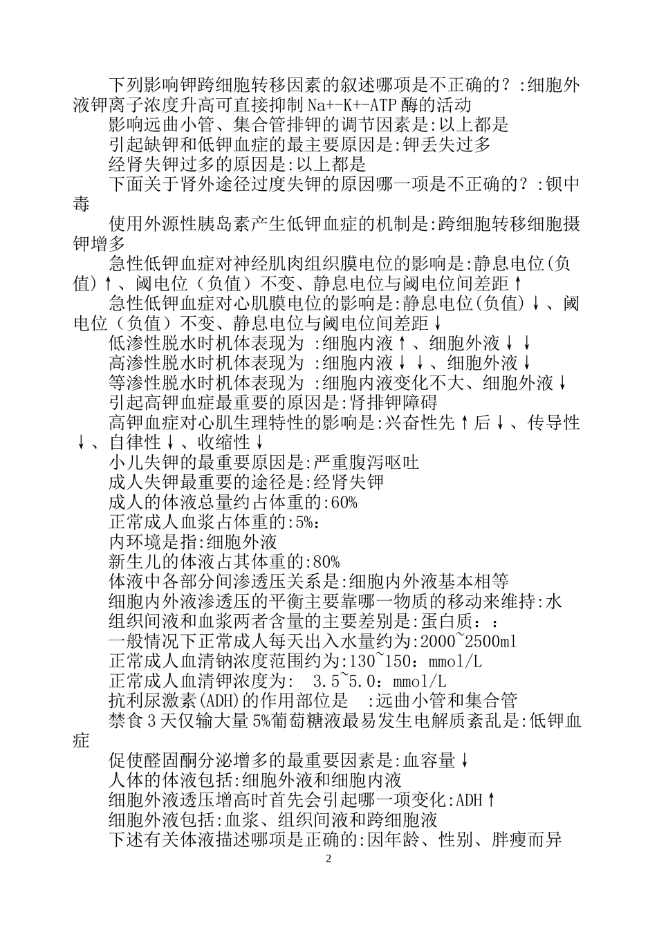 病理生理学-单选(整理)_第2页