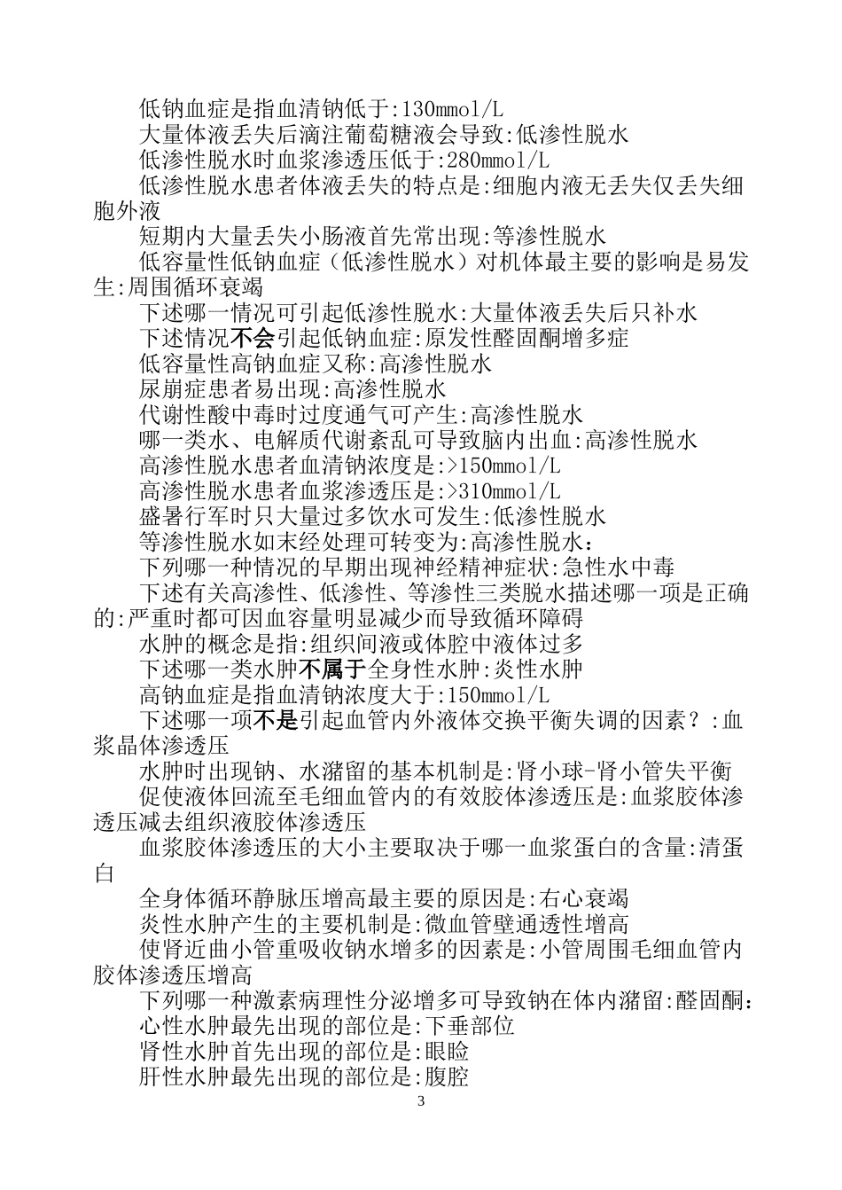 病理生理学-单选(整理)_第3页