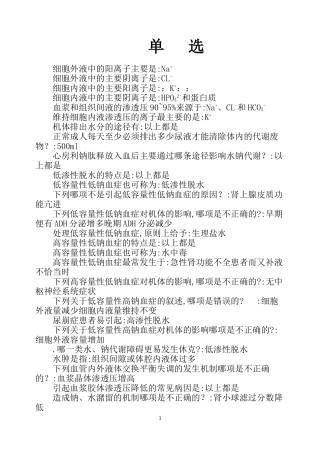 病理生理学-单选(整理)