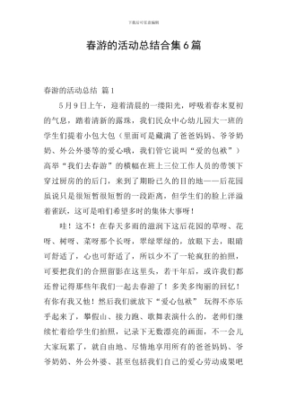 春游的活动总结合集6篇