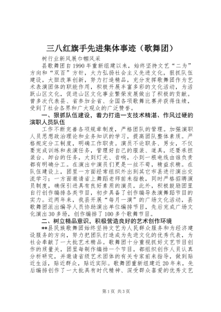 三八红旗手先进集体事迹（歌舞团）