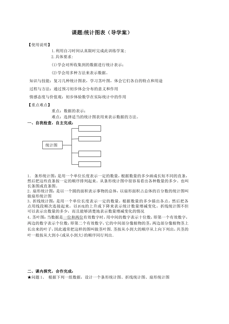 北师大版高中数学导学案《统计图表》(导学案)_第1页