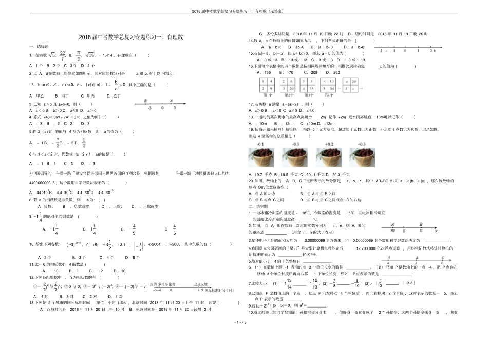 2018届中考数学总复习专题练习一：有理数无答案_第1页