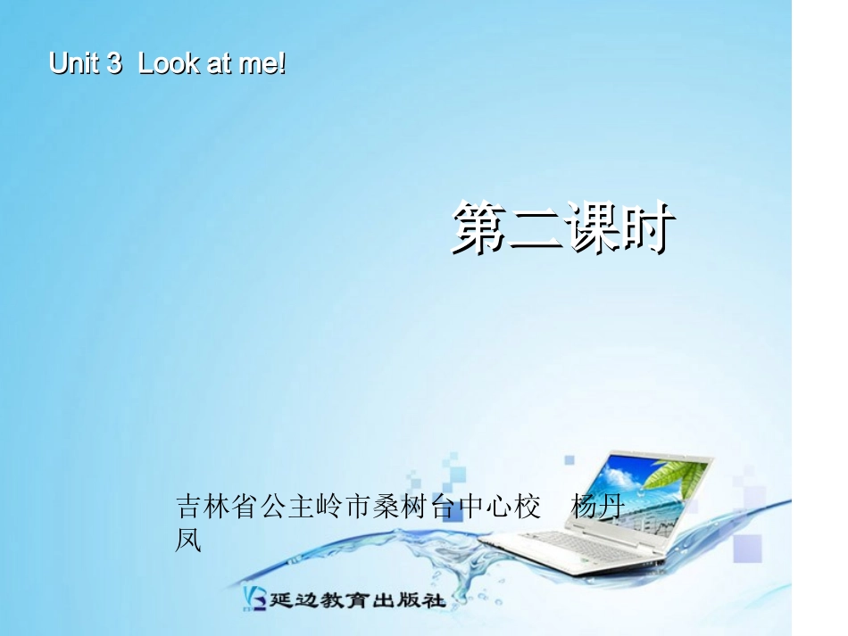 三年级英语上册Unit3Lookatme!第二课时_第1页