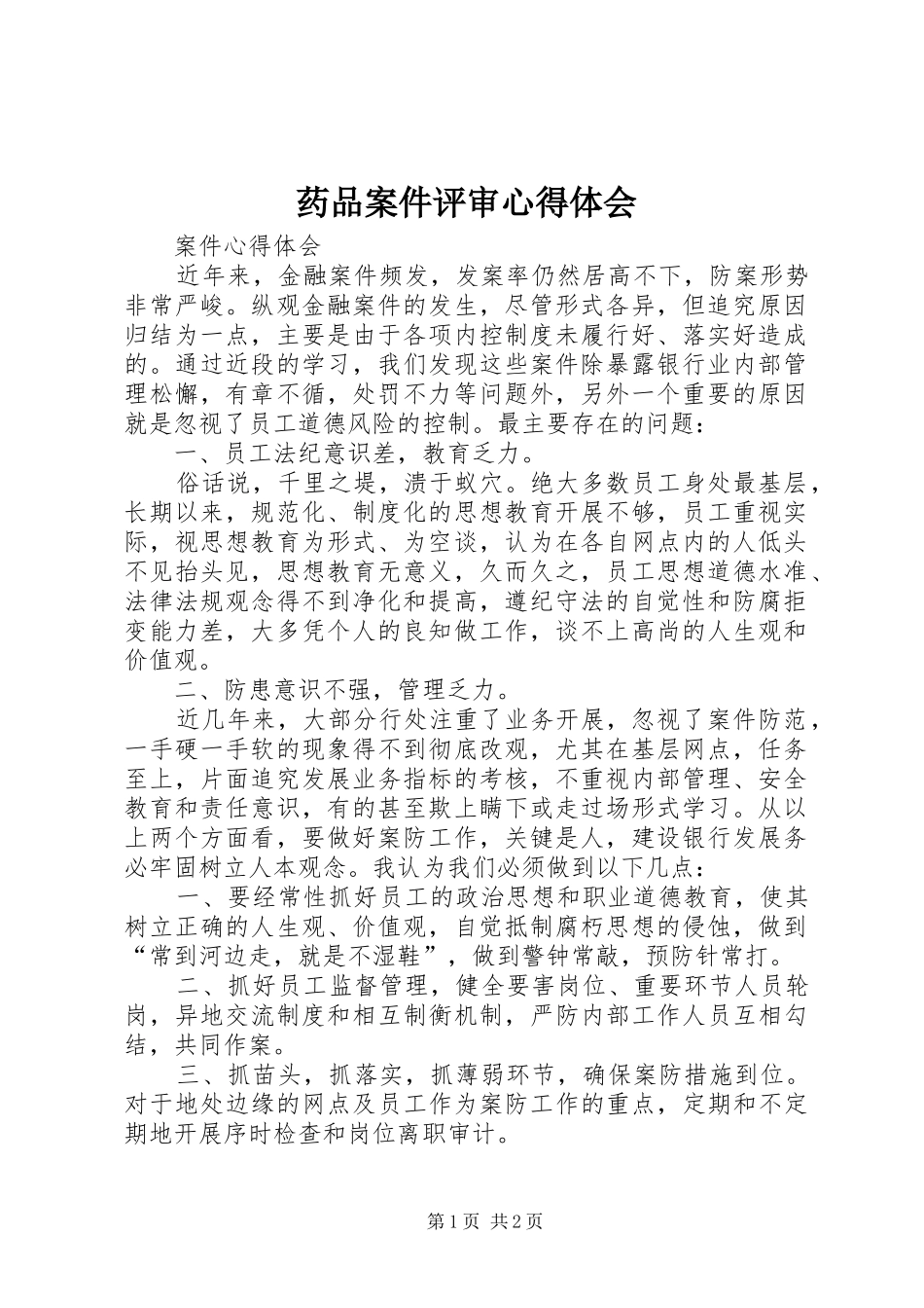 药品案件评审心得体会_第1页