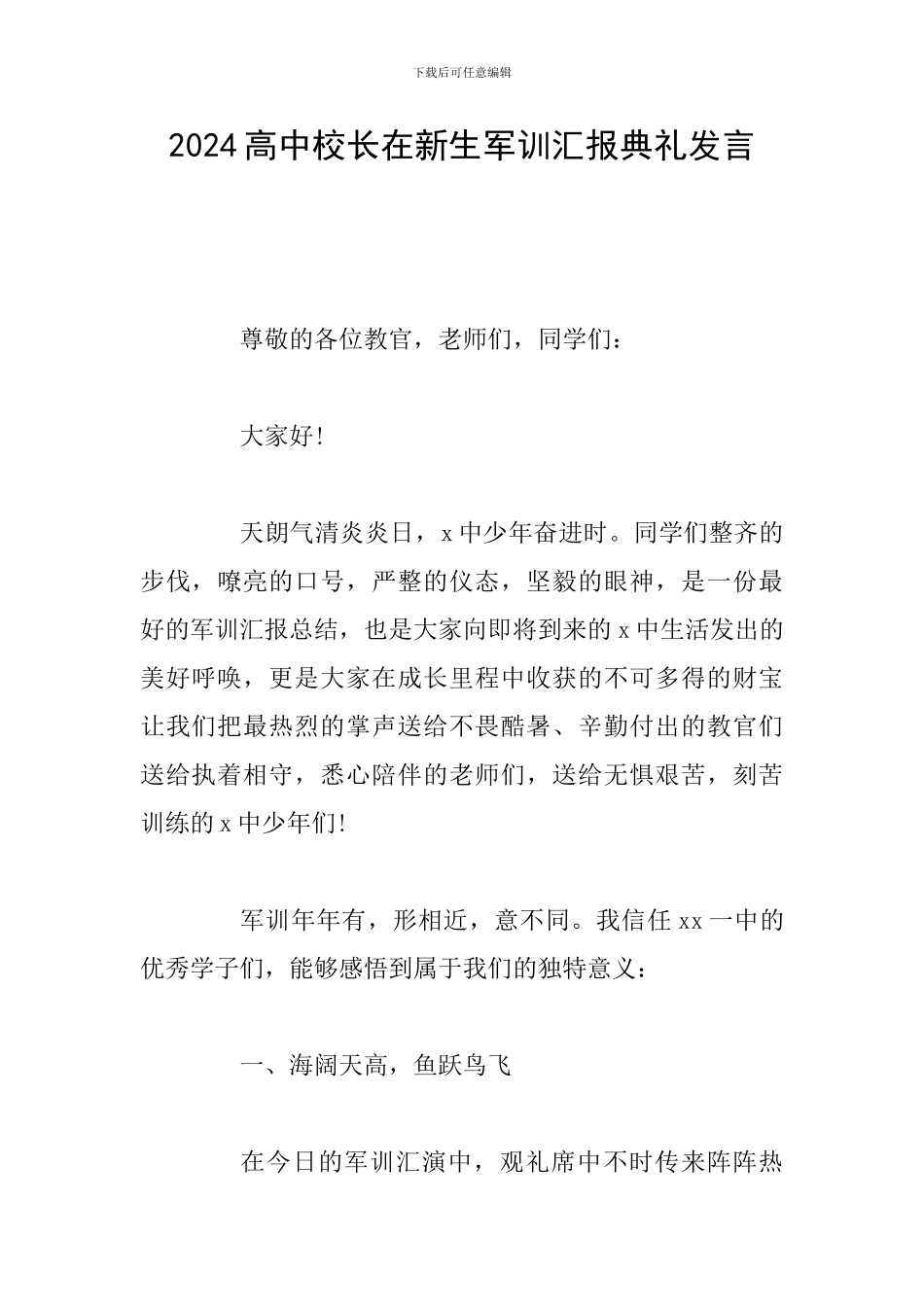 2024高中校长在新生军训汇报典礼发言_第1页