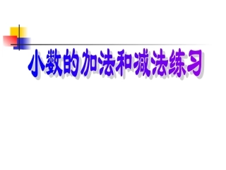 小数的加法和减法3