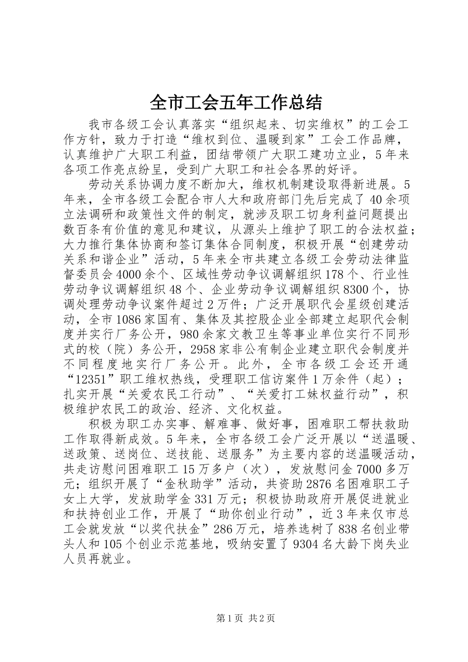 全市工会五年工作总结_第1页