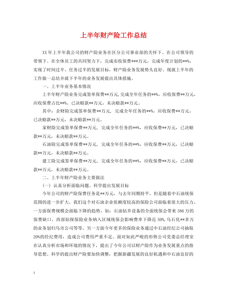 上半年财产险工作总结 _第1页