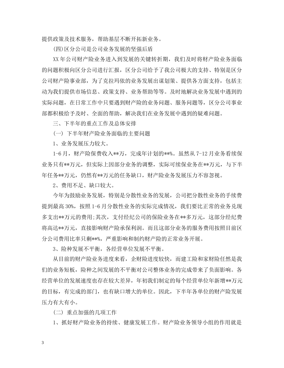 上半年财产险工作总结 _第3页