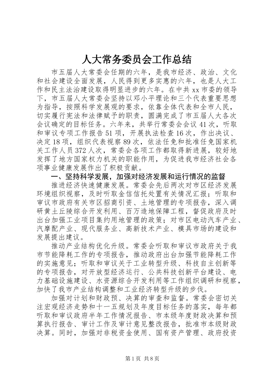 人大常务委员会工作总结_第1页