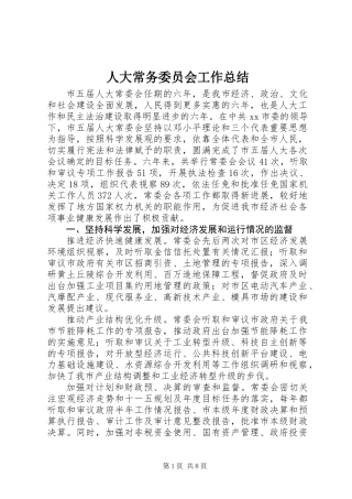 人大常务委员会工作总结