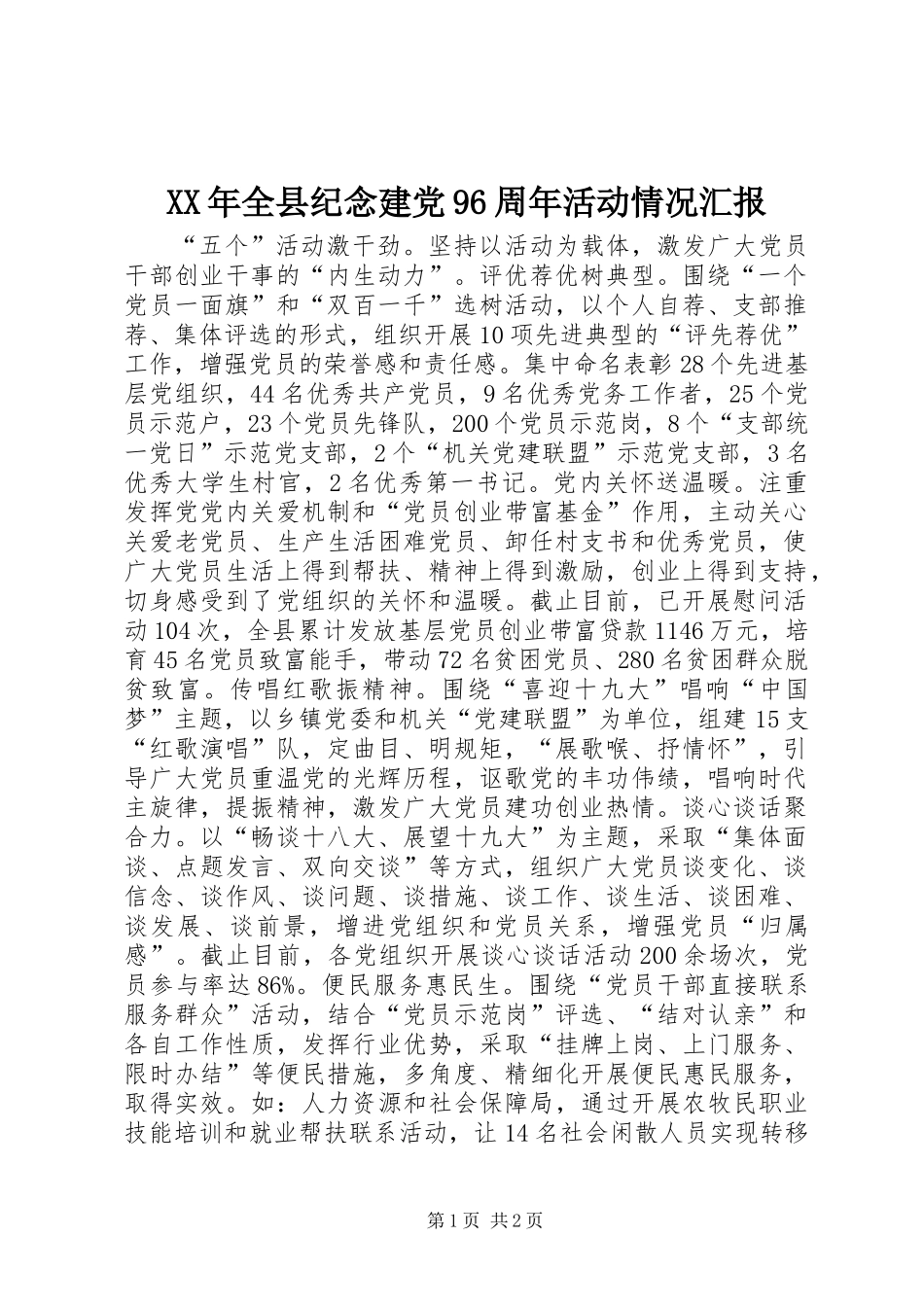 XX年全县纪念建党96周年活动情况汇报_第1页