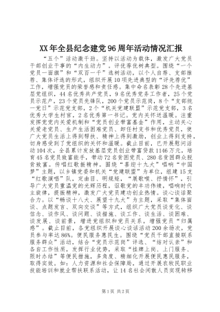 XX年全县纪念建党96周年活动情况汇报